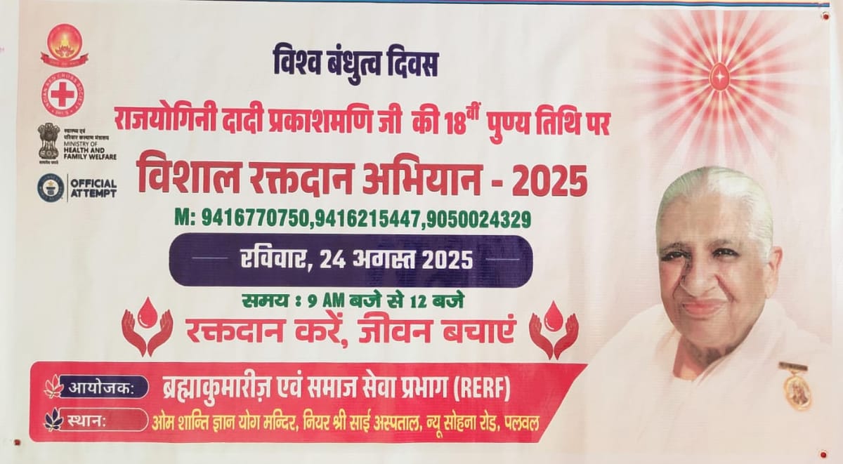 ब्रह्माकुमारी ईश्वरीय विश्वविद्यालय पलवल द्वारा 24 अगस्त को होगा रक्तदान व आई चेकअप कैंप