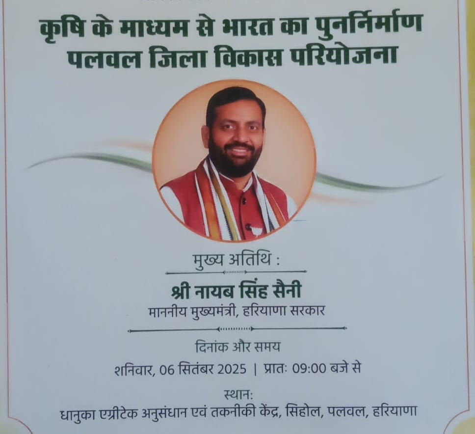 मुख्यमंत्री 6 सितंबर को पुनर्निर्माण पलवल जिला विकास परियोजना का करेंगे शुभारंभ