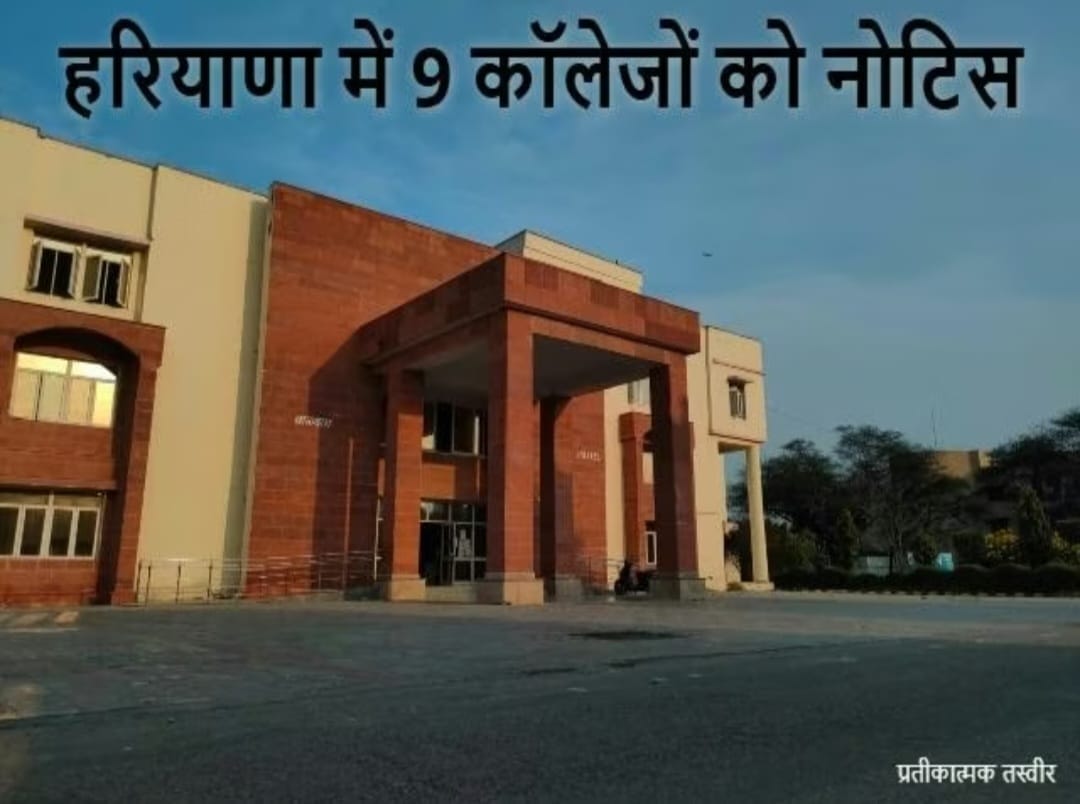वेबसाइट अपडेट नहीं करने पर पलवल सहित हरियाणा के नौ कालेजों को नोटिस जारी
