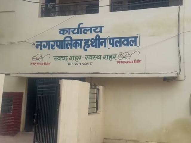 9 सितंबर को हथीन नगर पालिका के उपाध्यक्ष पद के लिए होगा चुनाव