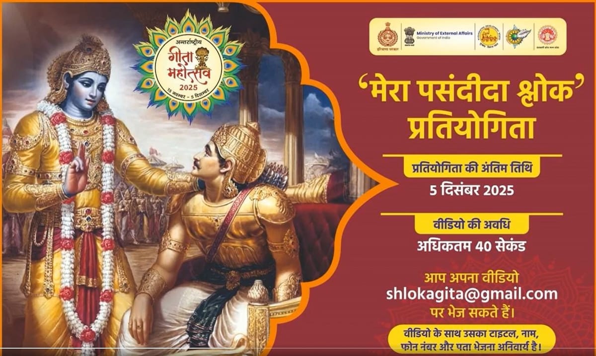 अंतर्राष्ट्रीय गीता महोत्सव 2025 ‘मेरा पसंदीदा श्लोक’ प्रतियोगिता में भाग लेकर जीते ईनाम