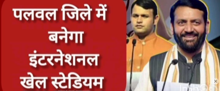 पलवल जिले में बनेगा इंटरनेशनल खेल स्टेडियम, जानें क्या-क्या होगा खास