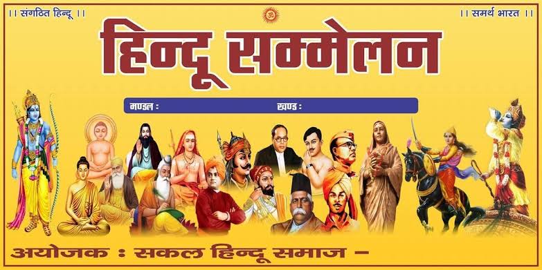 श्री सनातन धर्म मंदिर कैंप पलवल में 8  फरवरी को होगा हिन्दू सम्मेलन