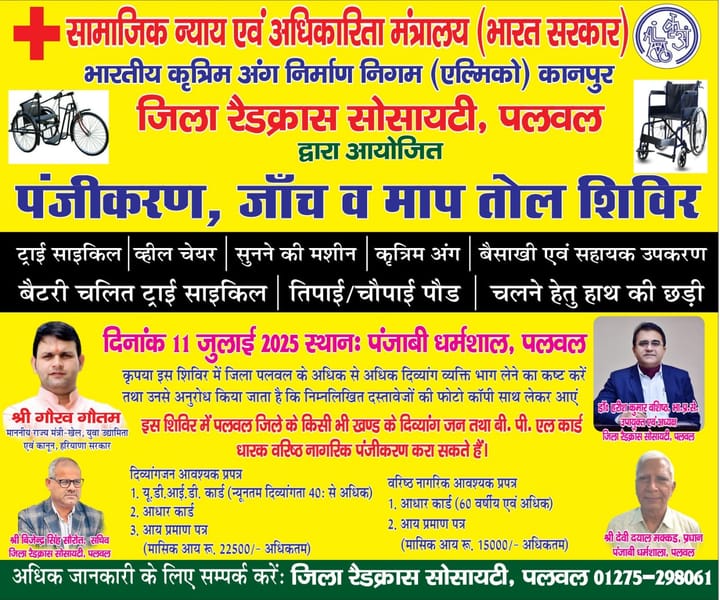 पंजाबी धर्मशाला पलवल में 11 जुलाई को दिव्यांगजन और बुजुर्गों के लिए लगाया जायेगा मापतोल शिविर