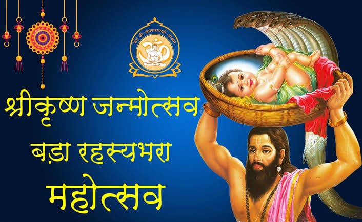 श्री गीता भवन पलवल में मनायी जाएगी श्री कृष्ण जन्माष्टमी महोत्सव