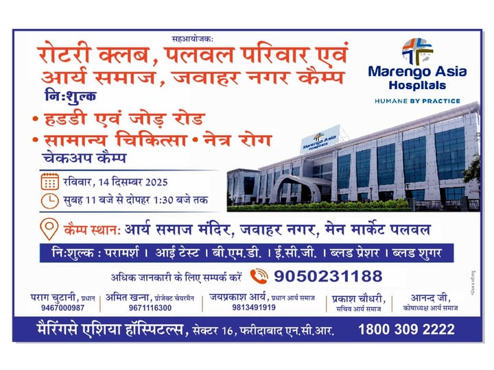 रोटरी क्लब पलवल परिवार व आर्य समाज कैम्प के सौजन्य से लगाया जाएगा निशुल्क जांच शिविर